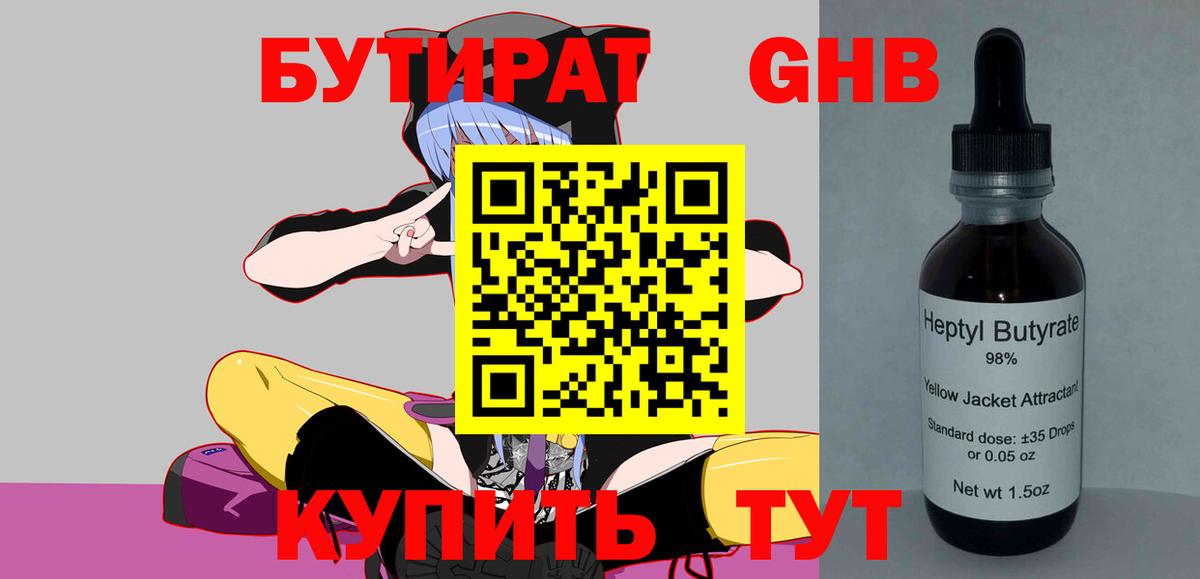 БУТИРАТ жидкий экстази Балашов