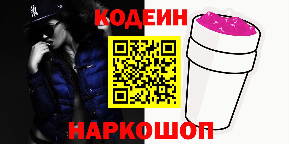 Кодеин напиток Lean (лин) Балашов